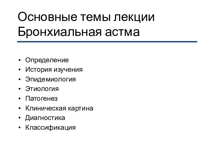 Основные темы лекции Бронхиальная астма Определение История изучения Эпидемиология Этиология Патогенез Клиническая картина Диагностика Классификация