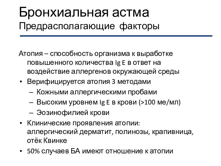 Бронхиальная астма Предрасполагающие факторы Атопия – способность организма к выработке повышенного