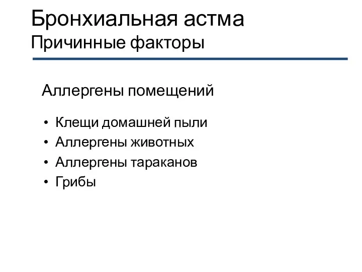 Бронхиальная астма Причинные факторы Аллергены помещений Клещи домашней пыли Аллергены животных Аллергены тараканов Грибы