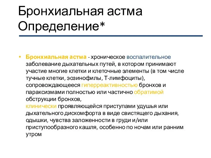 Бронхиальная астма Определение* Бронхиальная астма - хроническое воспалительное заболевание дыхательных путей,