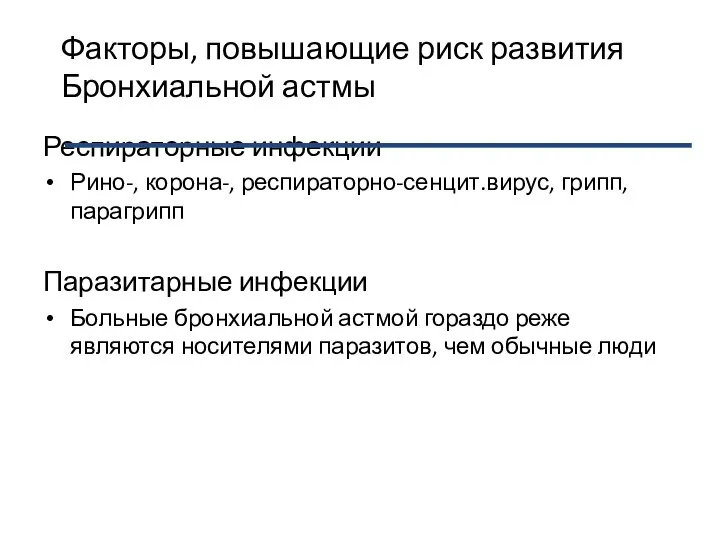 Факторы, повышающие риск развития Бронхиальной астмы Респираторные инфекции Рино-, корона-, респираторно-сенцит.вирус,