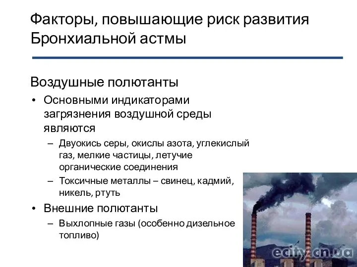 Факторы, повышающие риск развития Бронхиальной астмы Воздушные полютанты Основными индикаторами загрязнения