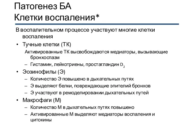 Патогенез БА Клетки воспаления* В воспалительном процессе участвуют многие клетки воспаления