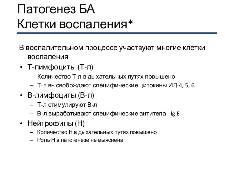 Патогенез БА Клетки воспаления* В воспалительном процессе участвуют многие клетки воспаления