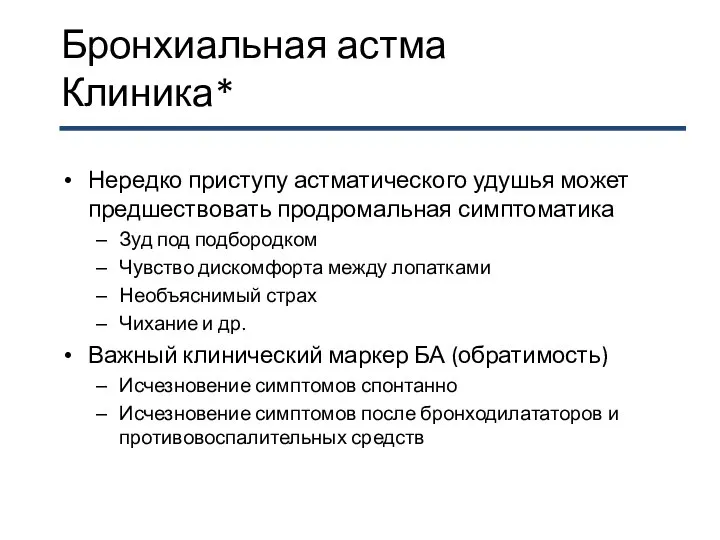 Бронхиальная астма Клиника* Нередко приступу астматического удушья может предшествовать продромальная симптоматика