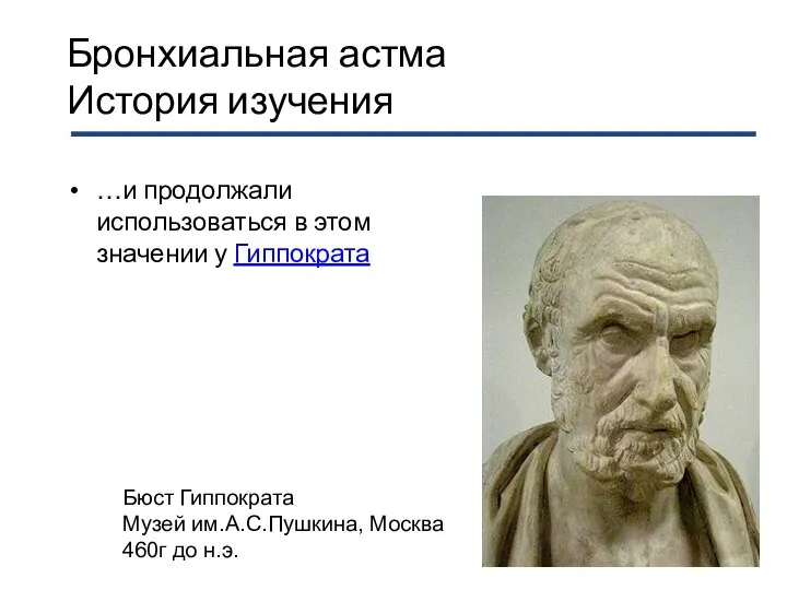 Бронхиальная астма История изучения …и продолжали использоваться в этом значении у