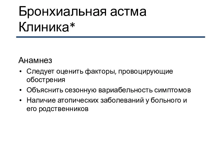 Бронхиальная астма Клиника* Анамнез Следует оценить факторы, провоцирующие обострения Объяснить сезонную