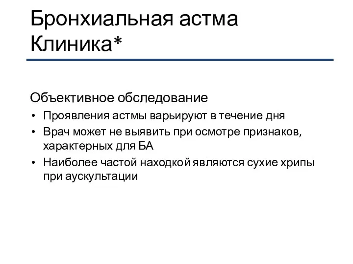 Бронхиальная астма Клиника* Объективное обследование Проявления астмы варьируют в течение дня