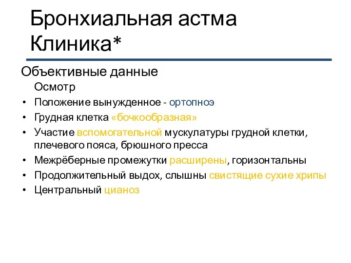 Бронхиальная астма Клиника* Объективные данные Осмотр Положение вынужденное - ортопноэ Грудная