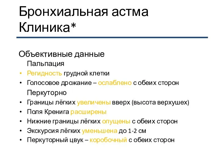 Бронхиальная астма Клиника* Объективные данные Пальпация Регидность грудной клетки Голосовое дрожание