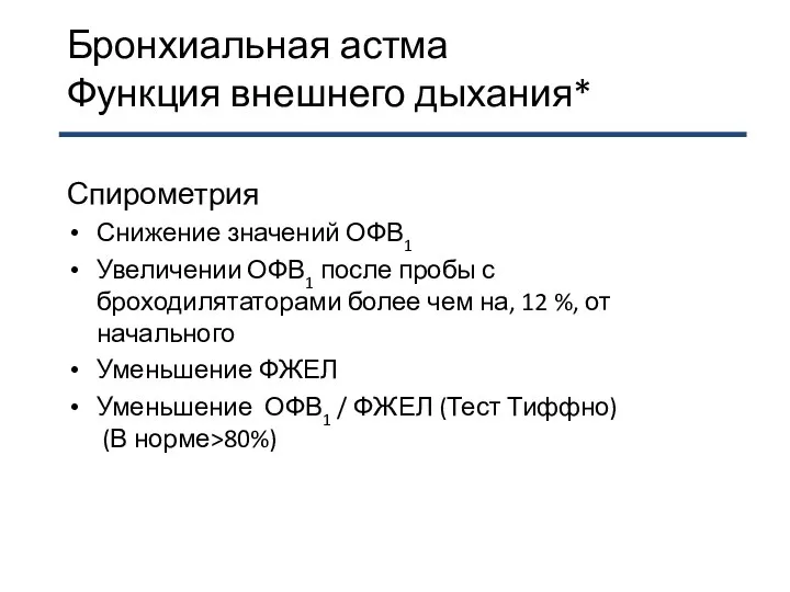 Бронхиальная астма Функция внешнего дыхания* Спирометрия Снижение значений ОФВ1 Увеличении ОФВ1