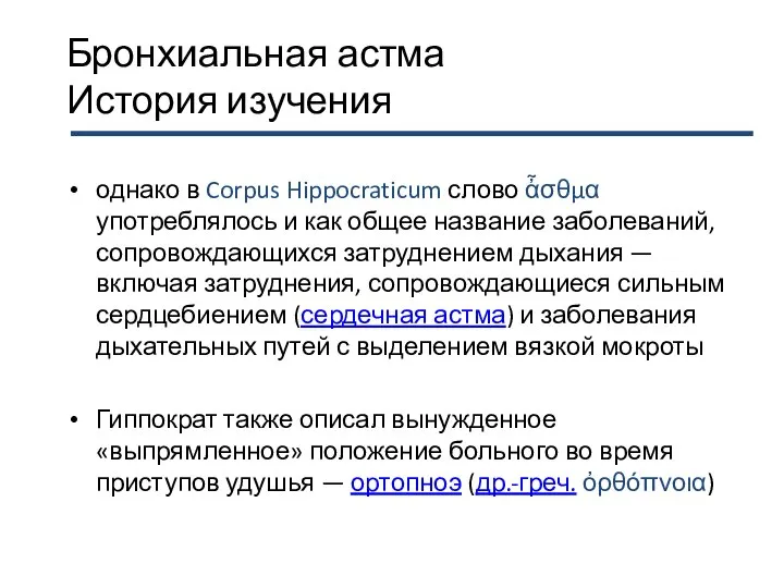 Бронхиальная астма История изучения однако в Corpus Hippocraticum слово ἆσθμα употреблялось