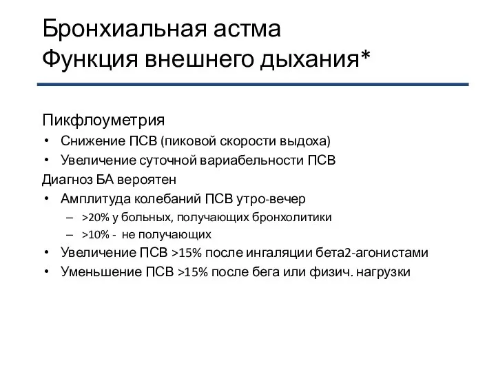 Бронхиальная астма Функция внешнего дыхания* Пикфлоуметрия Снижение ПСВ (пиковой скорости выдоха)