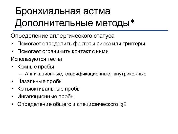 Бронхиальная астма Дополнительные методы* Определение аллергического статуса Помогает определить факторы риска