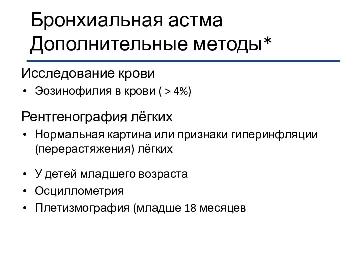 Бронхиальная астма Дополнительные методы* Исследование крови Эозинофилия в крови ( >