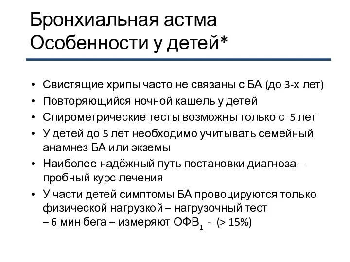 Бронхиальная астма Особенности у детей* Свистящие хрипы часто не связаны с