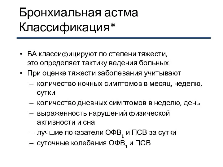 Бронхиальная астма Классификация* БА классифицируют по степени тяжести, это определяет тактику