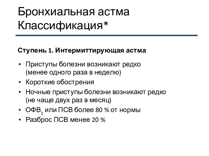 Бронхиальная астма Классификация* Ступень 1. Интермиттирующая астма Приступы болезни возникают редко