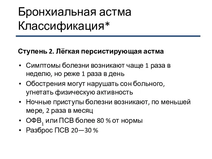 Бронхиальная астма Классификация* Ступень 2. Лёгкая персистирующая астма Симптомы болезни возникают