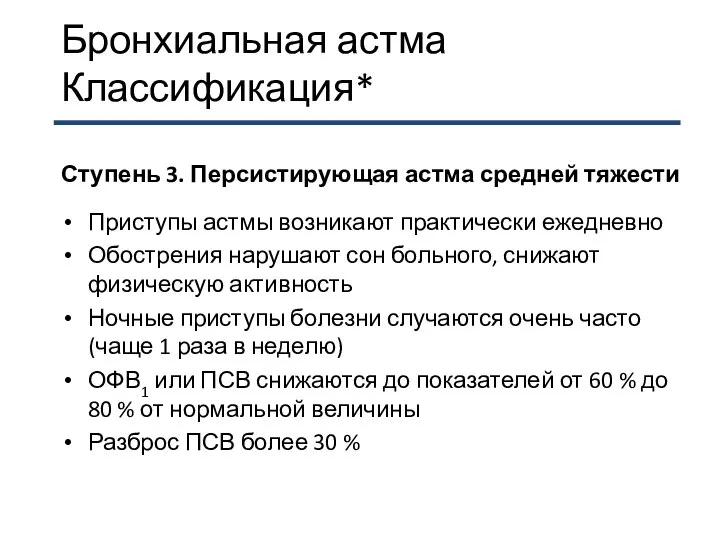 Бронхиальная астма Классификация* Ступень 3. Персистирующая астма средней тяжести Приступы астмы