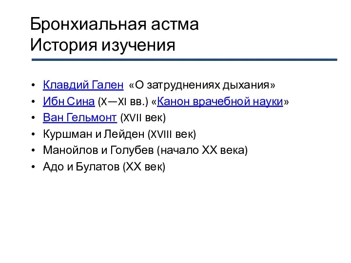 Бронхиальная астма История изучения Клавдий Гален «О затруднениях дыхания» Ибн Сина