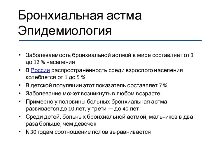 Бронхиальная астма Эпидемиология Заболеваемость бронхиальной астмой в мире составляет от 3