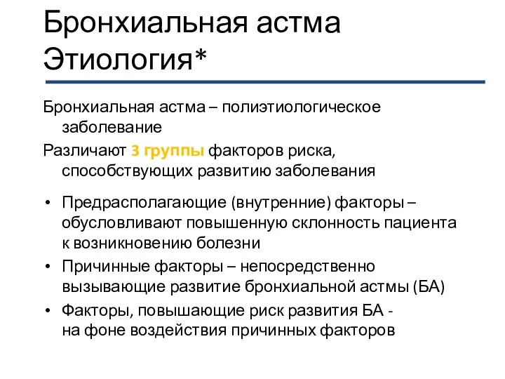 Бронхиальная астма Этиология* Бронхиальная астма – полиэтиологическое заболевание Различают 3 группы