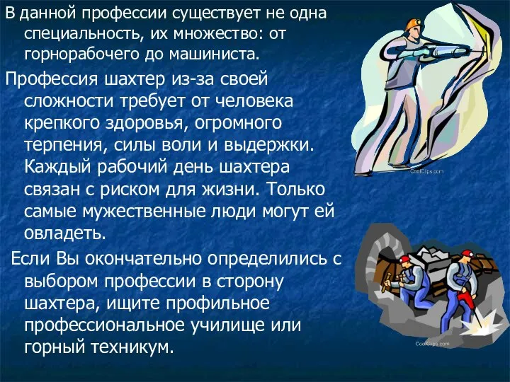 В данной профессии существует не одна специальность, их множество: от горнорабочего