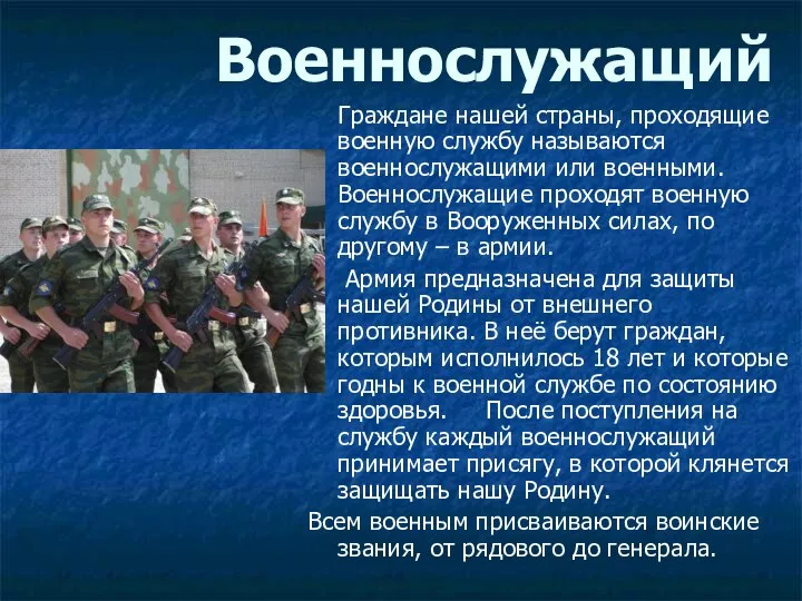 Военнослужащий Граждане нашей страны, проходящие военную службу называются военнослужащими или военными.