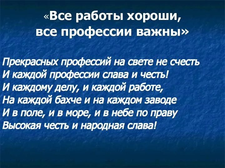 «Все работы хороши, все профессии важны» Прекрасных профессий на свете не