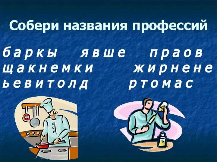 Собери названия профессий б а р к ы я в ш