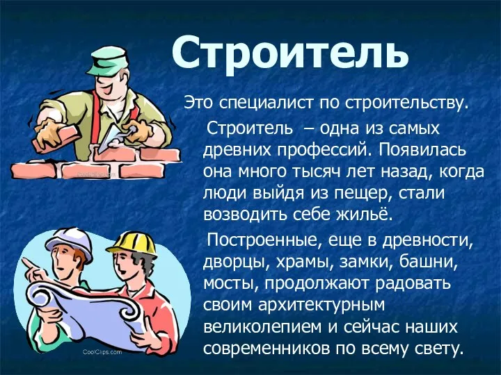 Строитель Это специалист по строительству. Строитель – одна из самых древних