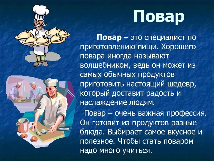 Повар Повар – это специалист по приготовлению пищи. Хорошего повара иногда