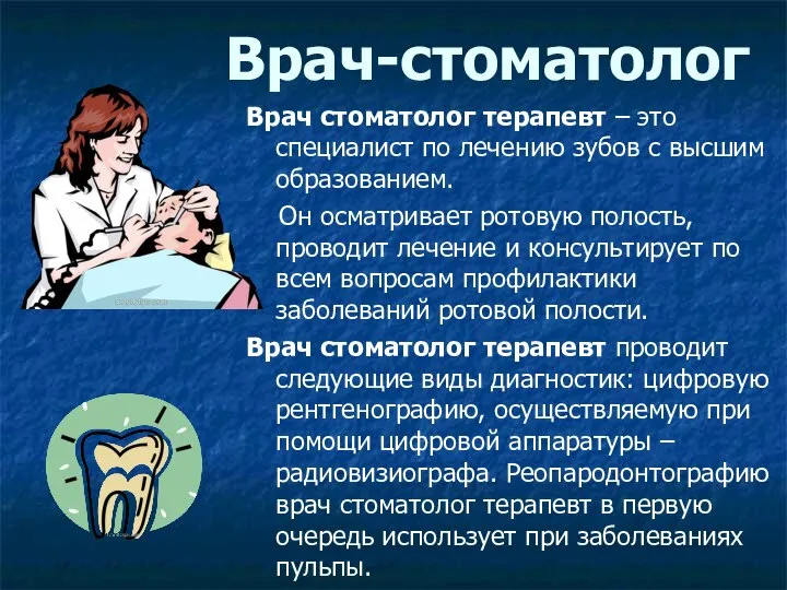 Врач-стоматолог Врач стоматолог терапевт – это специалист по лечению зубов с