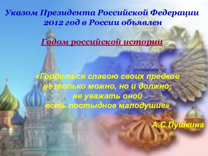 Указом Президента Российской Федерации 2012 год в России объявлен Годом российской