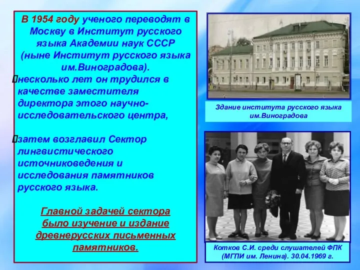 В 1954 году ученого переводят в Москву в Институт русского языка