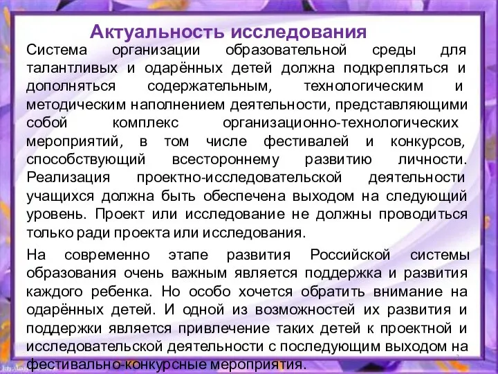 Актуальность исследования Система организации образовательной среды для талантливых и одарённых детей