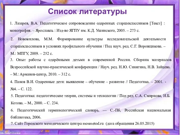 2. Новожилова, М.М. Формирование культуры исследовательской деятельности старшеклассников в условиях профильного