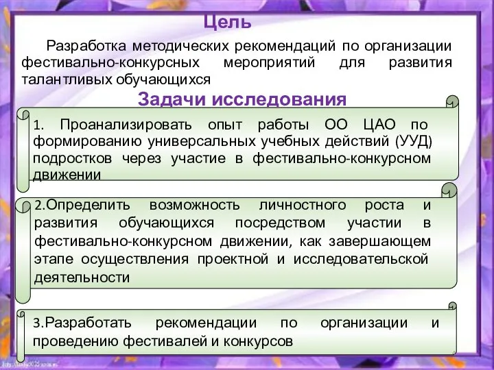 Цель Разработка методических рекомендаций по организации фестивально-конкурсных мероприятий для развития талантливых