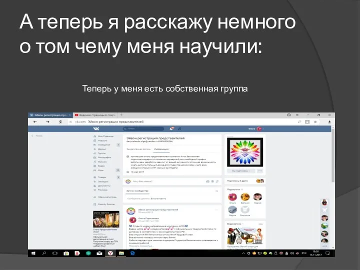 А теперь я расскажу немного о том чему меня научили: Теперь у меня есть собственная группа