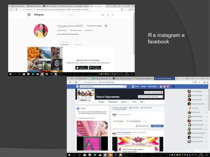 Я в instsgram и facebook