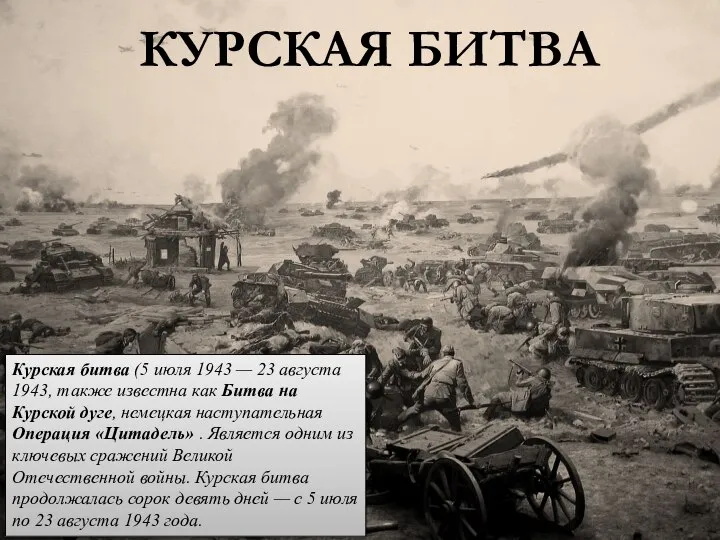 КУРСКАЯ БИТВА Курская битва (5 июля 1943 — 23 августа 1943,