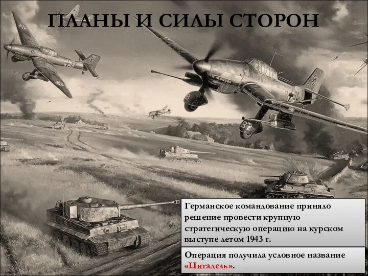 ПЛАНЫ И СИЛЫ СТОРОН Германское командование приняло решение провести крупную стратегическую