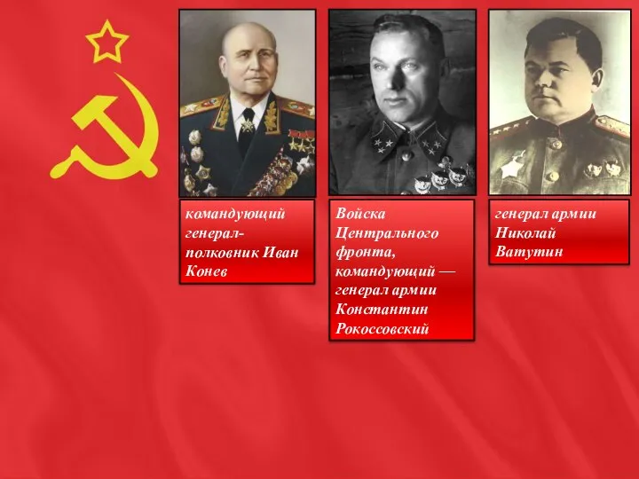 Войска Центрального фронта, командующий — генерал армии Константин Рокоссовский командующий генерал-полковник