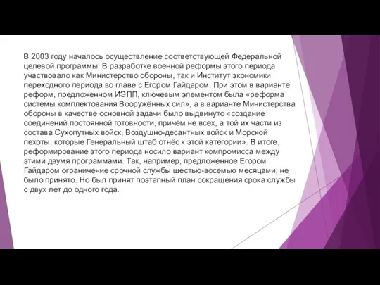 В 2003 году началось осуществление соответствующей Федеральной целевой программы. В разработке