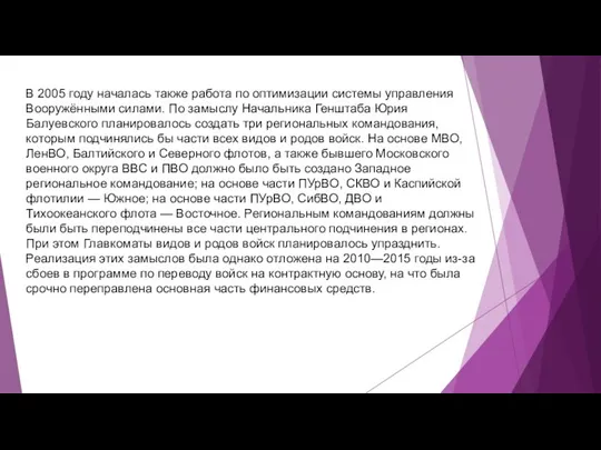 В 2005 году началась также работа по оптимизации системы управления Вооружёнными