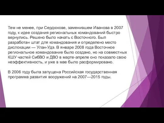 Тем не менее, при Сердюкове, заменившем Иванова в 2007 году, к