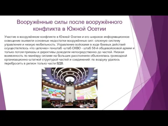 Вооружённые силы после вооружённого конфликта в Южной Осетии Участие в вооружённом