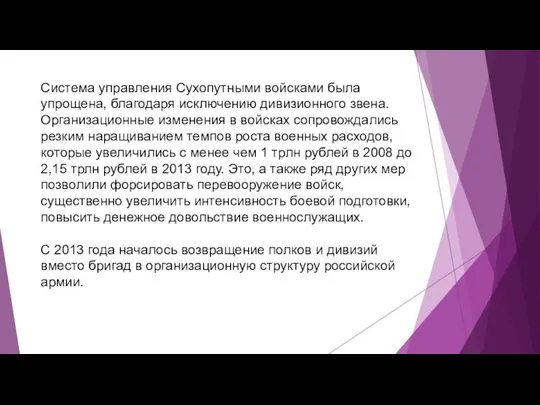 Система управления Сухопутными войсками была упрощена, благодаря исключению дивизионного звена. Организационные