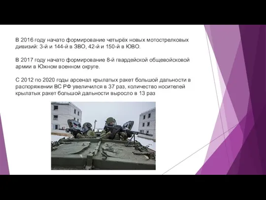 В 2016 году начато формирование четырёх новых мотострелковых дивизий: 3-й и